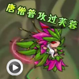 造梦西游4唐僧普攻过芙蓉