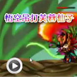 造梦西游4悟空吊打芙蓉仙子