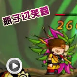 造梦西游4瓶子过芙蓉