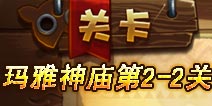 恶魔不要啊玛雅神庙第2关下攻略 图文详解