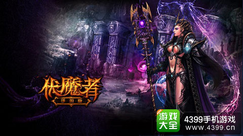 伏魔者手游