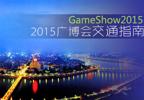 2015广州国际游戏博览会交通酒店指南