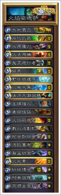 炉石传说火焰驱逐萨