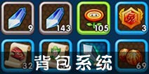 明星大乱斗3D背包系统介绍 背包说明