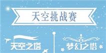 暖暖环游世界天空挑战赛攻略大全 天空才是我的极限