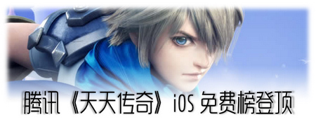 天天传奇IOS