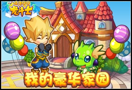 龙斗士我的豪华家园