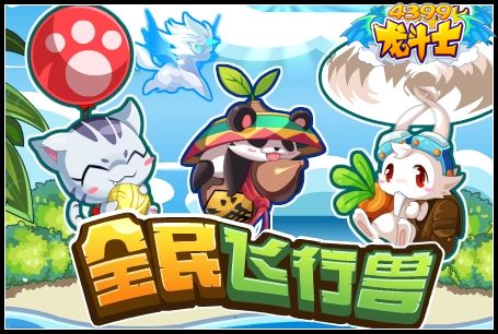 龙斗士全民飞行兽
