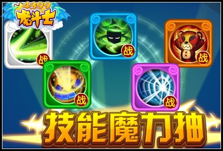 龙斗士技能魔力抽
