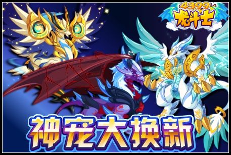 龙斗士神宠大换新