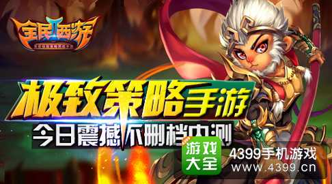 全民西游2
