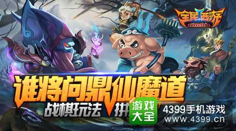 全民西游2