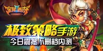 极致策略手游《全民西游2》今日震撼不删档内测