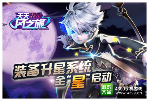 天天风之旅装备升星系统全星启动!