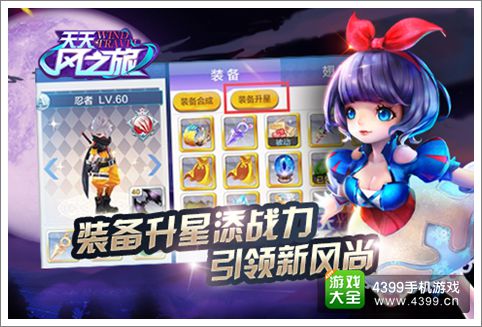 天天风之旅装备升星系统全星启动!