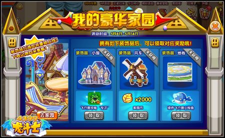 龙斗士我的豪华家园