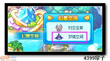 热血精灵派梦境空间在哪