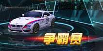 《3D终极车神2》争霸赛火爆开启 活动规则介绍