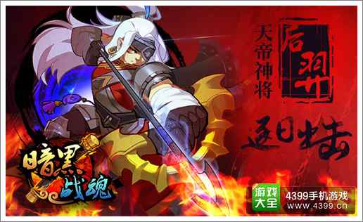 暗黑战魂后羿破天登场