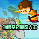 造梦西游4孙悟空过黄风大王