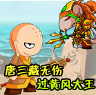造梦西游4唐三藏无伤过黄风大王