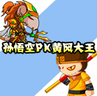 造梦西游4孙悟空PK黄风大王