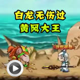 造梦西游4白龙无伤过黄风大王