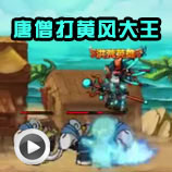 造梦西游4唐僧打黄风大王