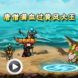 造梦西游4唐僧满血过黄风大王