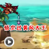 造梦西游4悟空过黄风大王