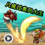 造梦西游4八戒过黄风大王