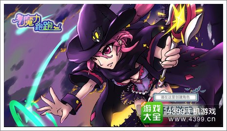 魔力跑跑