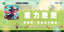 奔跑吧，萌妹子！ 《魔力跑跑》评测