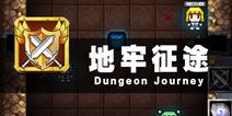 探寻未知的黑暗 《地牢征途》评测