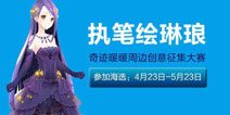 奇迹暖暖周边创意征集大赛 执笔绘琳琅