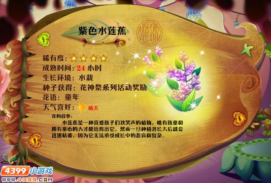 小花仙水莲蕉 水莲蕉花种怎么获得