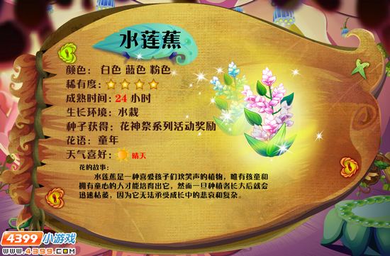 小花仙水莲蕉 水莲蕉花种怎么获得