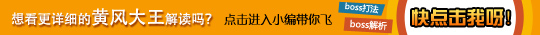 洪荒大劫篇黄风大王攻略大全