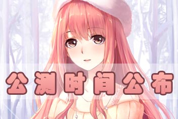 奇迹暖暖什么时候公测 奇迹暖暖公测时间公布