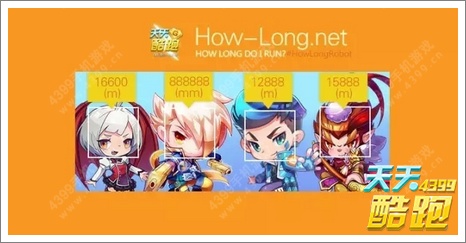 How-Old已过时 天天酷跑How-Long才正IN!