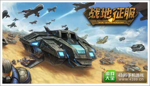 《战争之王》内测圆满谢幕，公测将于5月7日羊帆起航，《战地征服》英文版《War Inc.》已在Googleplay全球上线，日自然激活超25万，次日留存达35%。其中美国，英国，加拿大，澳大利亚，德国等英语国家取得总榜Top50, 策略分类Top 3的好成绩，现全力冲击全球总榜Top20。