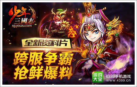 少年三国志争霸资料片抢鲜看