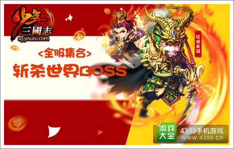 少年三国志全服斩杀世界BOSS