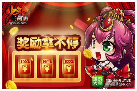 少年三国志全新资料片 奖励拿不停