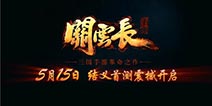 主公探营完美收官 《关云长手游》5月15日首测降临
