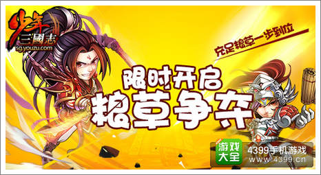 粮草争夺 限时开启