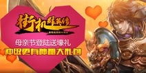 母亲节登陆送壕礼 《街机群英传》冲级神秘礼包相赠