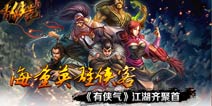 真3D武侠RPG巨作 《有侠气》登陆Windows Phone平台