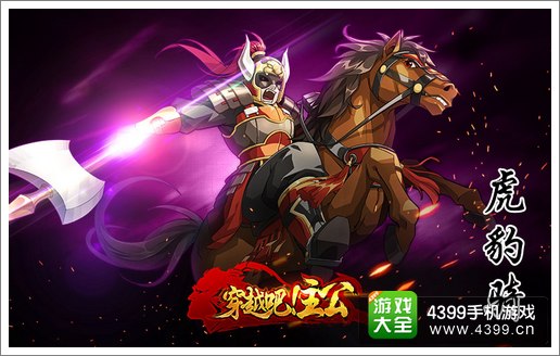 穿越吧主公虎豹骑
