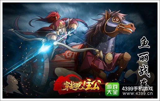 穿越吧主公鱼丽战车
